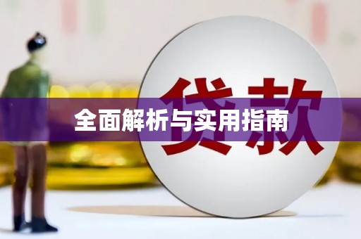 镇巴全面解析与实用指南