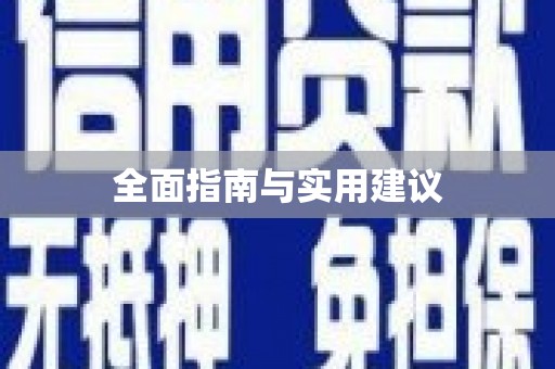 镇巴全面指南与实用建议