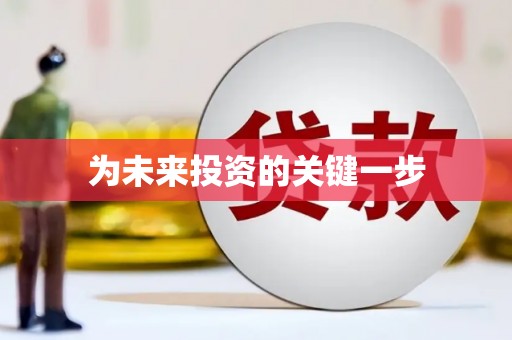镇巴为未来投资的关键一步