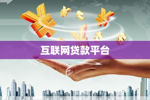 镇巴互联网贷款平台