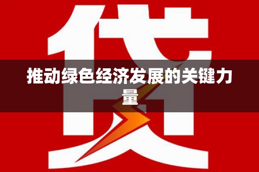镇巴推动绿色经济发展的关键力量