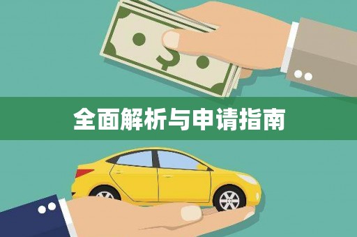 镇巴全面解析与申请指南
