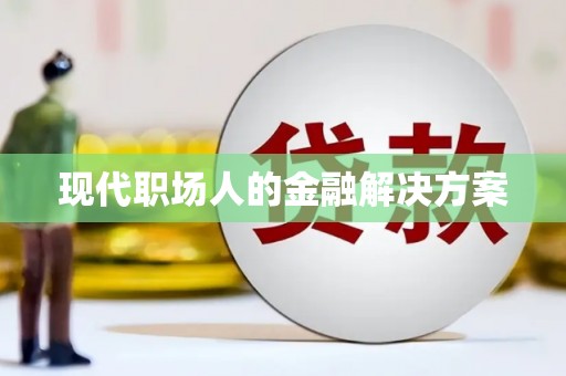 镇巴现代职场人的金融解决方案