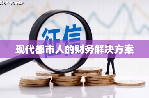 镇巴现代都市人的财务解决方案