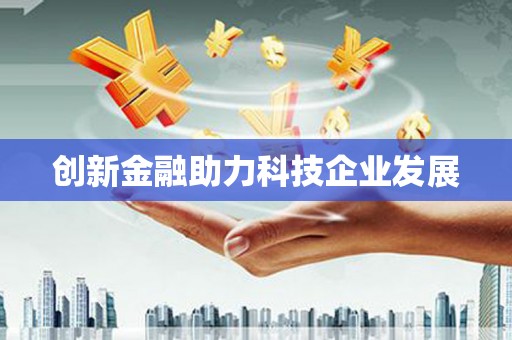 镇巴创新金融助力科技企业发展