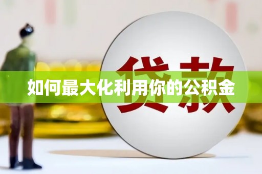镇巴如何最大化利用你的公积金