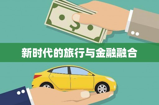 镇巴新时代的旅行与金融融合