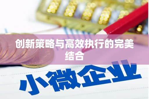 镇巴创新策略与高效执行的完美结合