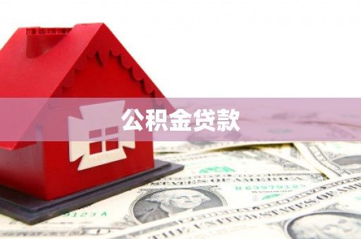 镇巴公积金贷款