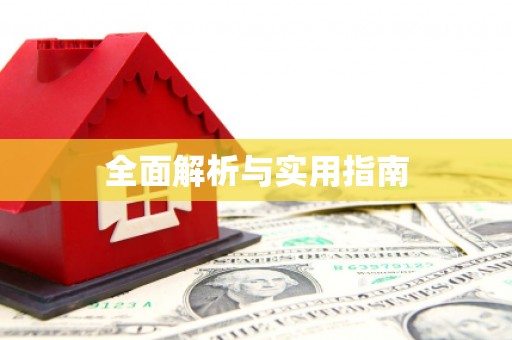 镇巴全面解析与实用指南