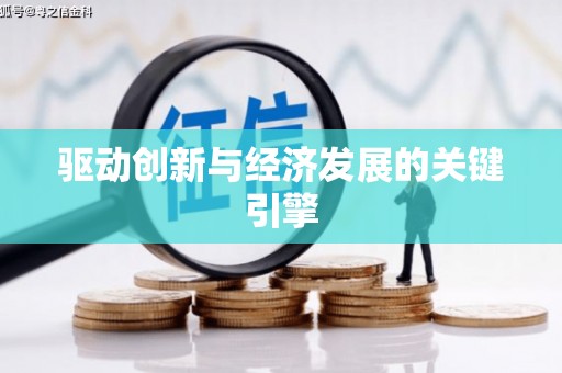镇巴驱动创新与经济发展的关键引擎