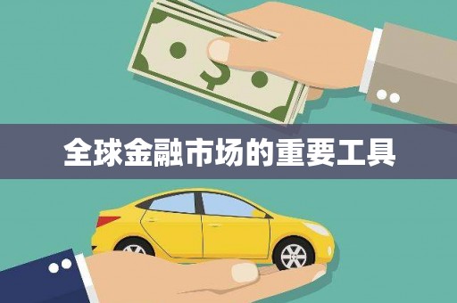镇巴全球金融市场的重要工具