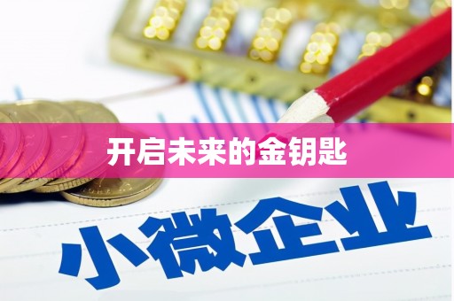 镇巴开启未来的金钥匙