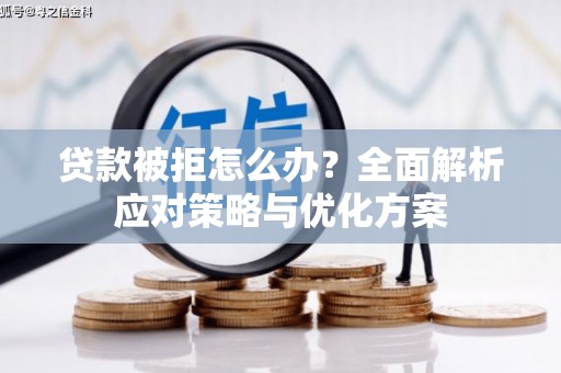 镇巴贷款被拒怎么办？全面解析应对策略与优化方案