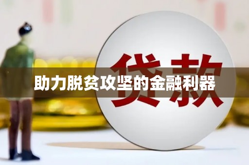 镇巴助力脱贫攻坚的金融利器