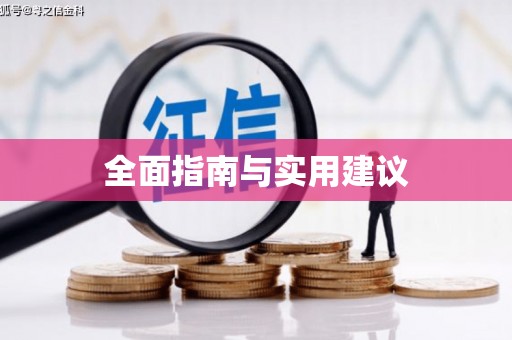 镇巴全面指南与实用建议