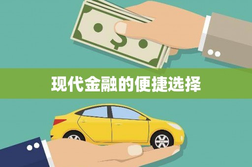 镇巴现代金融的便捷选择