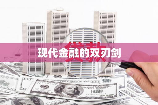 镇巴现代金融的双刃剑