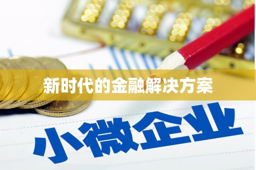 镇巴新时代的金融解决方案