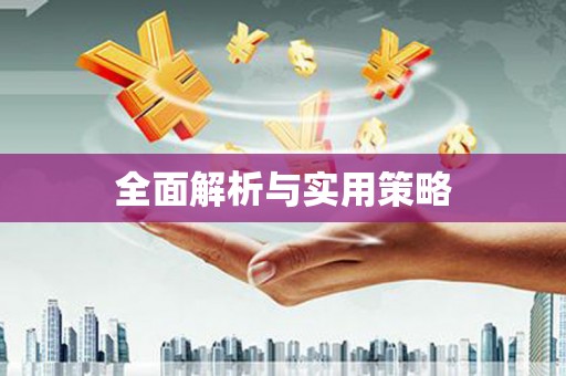 镇巴全面解析与实用策略