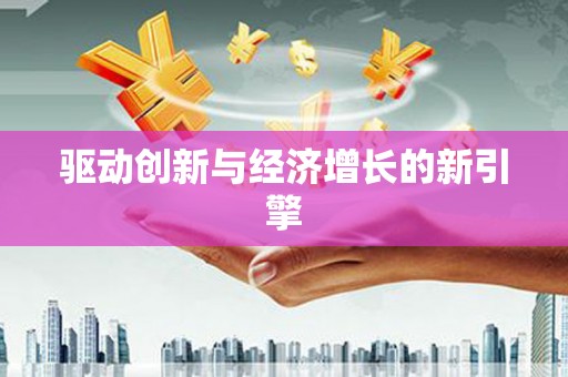 镇巴驱动创新与经济增长的新引擎