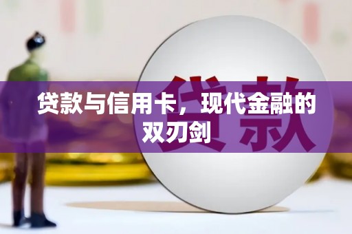 镇巴贷款与信用卡，现代金融的双刃剑