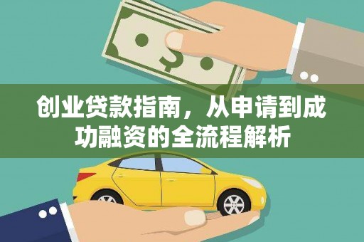镇巴创业贷款指南，从申请到成功融资的全流程解析