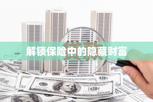 镇巴解锁保险中的隐藏财富