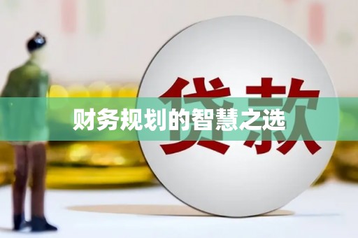 镇巴财务规划的智慧之选