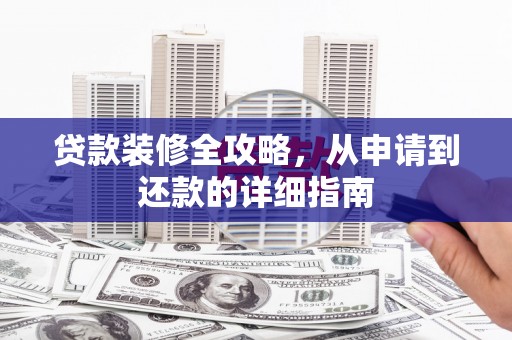 镇巴贷款装修全攻略，从申请到还款的详细指南