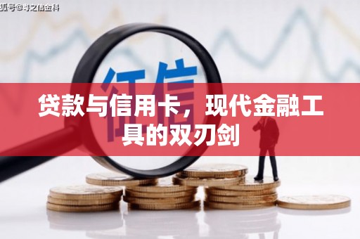 镇巴贷款与信用卡，现代金融工具的双刃剑