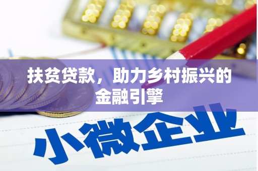镇巴扶贫贷款，助力乡村振兴的金融引擎