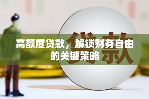 镇巴高额度贷款，解锁财务自由的关键策略