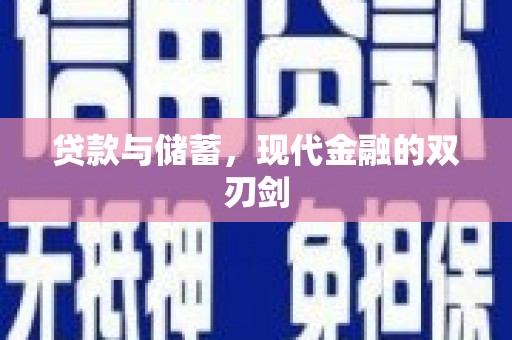 镇巴贷款与储蓄，现代金融的双刃剑